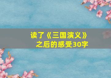 读了《三国演义》之后的感受30字