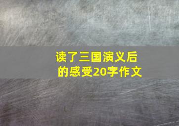 读了三国演义后的感受20字作文