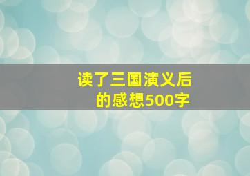 读了三国演义后的感想500字