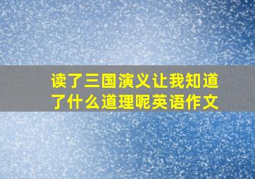 读了三国演义让我知道了什么道理呢英语作文