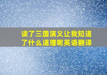 读了三国演义让我知道了什么道理呢英语翻译