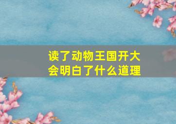 读了动物王国开大会明白了什么道理