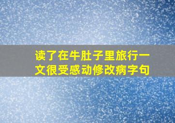 读了在牛肚子里旅行一文很受感动修改病字句