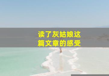 读了灰姑娘这篇文章的感受