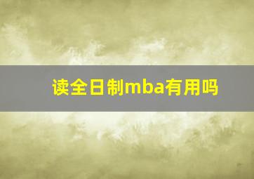 读全日制mba有用吗