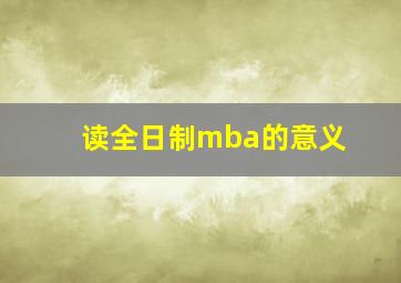 读全日制mba的意义