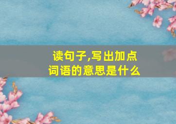 读句子,写出加点词语的意思是什么