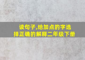 读句子,给加点的字选择正确的解释二年级下册