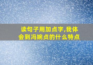 读句子用加点字,我体会到冯婉贞的什么特点