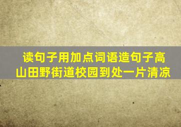 读句子用加点词语造句子高山田野街道校园到处一片清凉