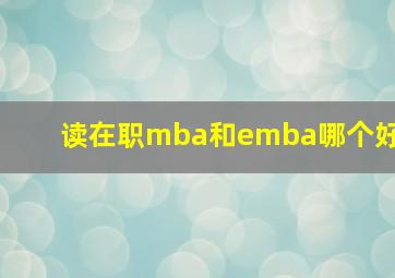 读在职mba和emba哪个好