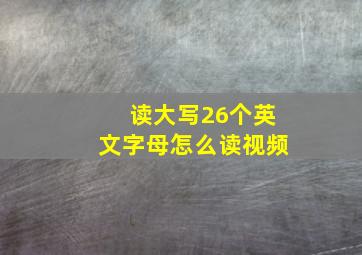 读大写26个英文字母怎么读视频