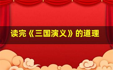 读完《三国演义》的道理