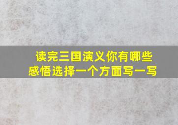 读完三国演义你有哪些感悟选择一个方面写一写