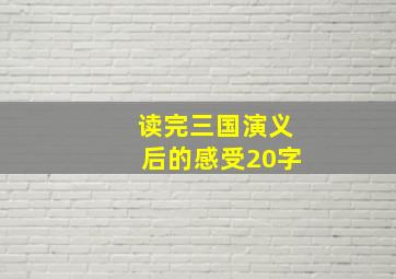 读完三国演义后的感受20字