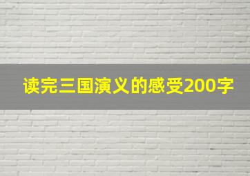 读完三国演义的感受200字