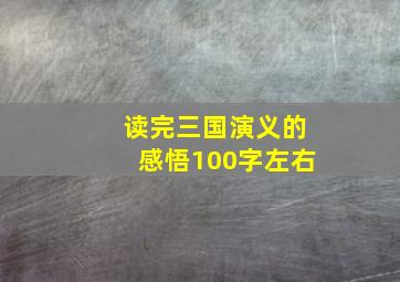 读完三国演义的感悟100字左右