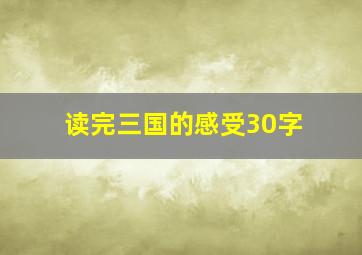 读完三国的感受30字