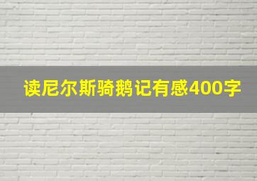 读尼尔斯骑鹅记有感400字