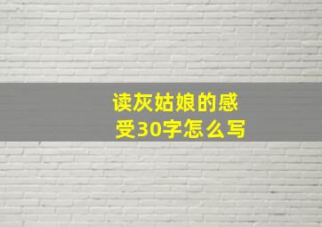 读灰姑娘的感受30字怎么写