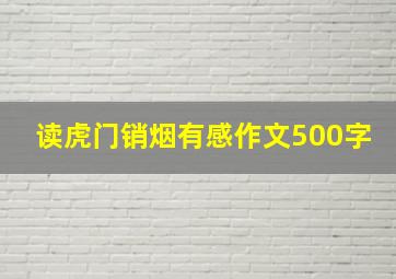 读虎门销烟有感作文500字