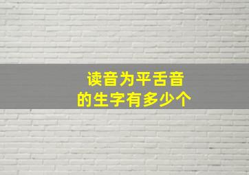 读音为平舌音的生字有多少个