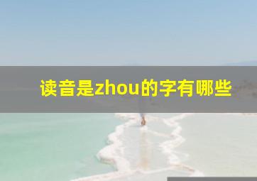 读音是zhou的字有哪些