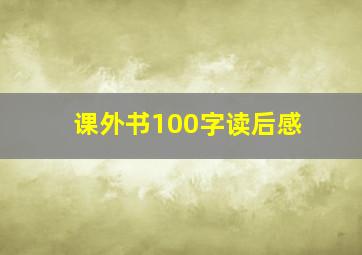 课外书100字读后感