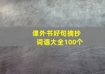 课外书好句摘抄词语大全100个