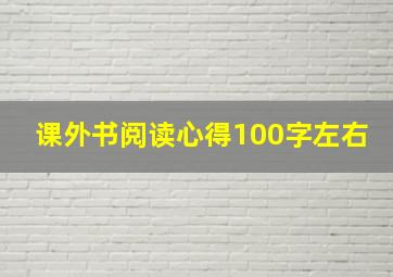 课外书阅读心得100字左右