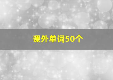 课外单词50个