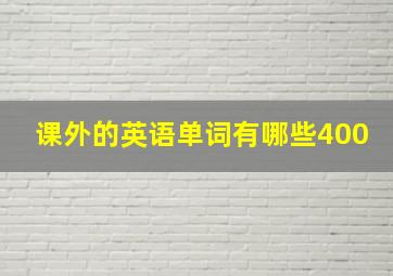 课外的英语单词有哪些400