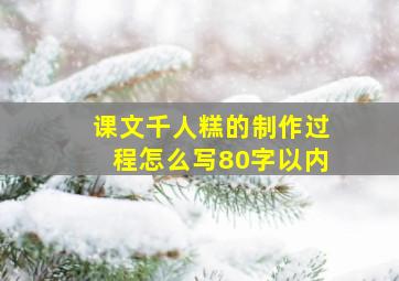 课文千人糕的制作过程怎么写80字以内