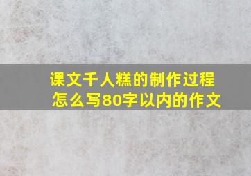 课文千人糕的制作过程怎么写80字以内的作文