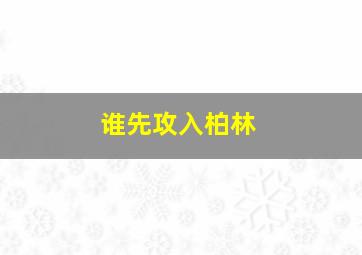 谁先攻入柏林