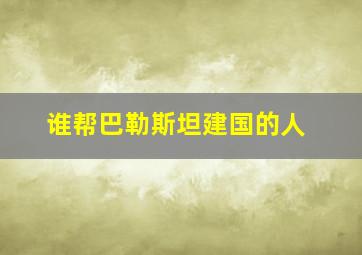 谁帮巴勒斯坦建国的人