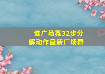 谁广场舞32步分解动作最新广场舞