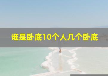 谁是卧底10个人几个卧底