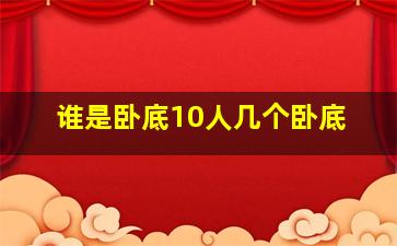 谁是卧底10人几个卧底