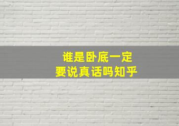 谁是卧底一定要说真话吗知乎