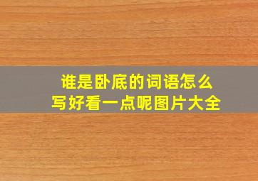 谁是卧底的词语怎么写好看一点呢图片大全