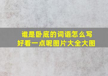 谁是卧底的词语怎么写好看一点呢图片大全大图