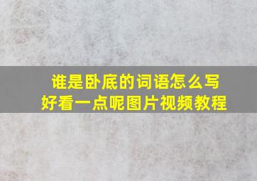 谁是卧底的词语怎么写好看一点呢图片视频教程