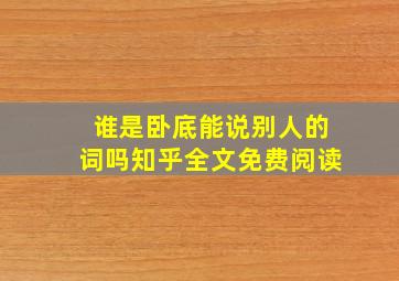 谁是卧底能说别人的词吗知乎全文免费阅读