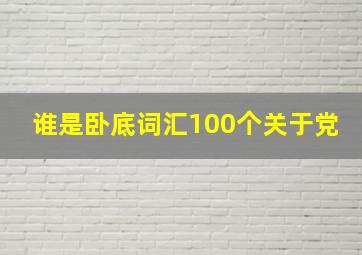 谁是卧底词汇100个关于党