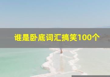 谁是卧底词汇搞笑100个