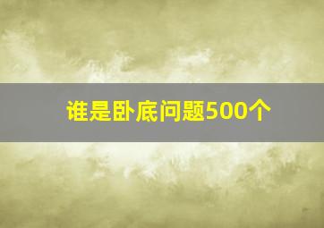 谁是卧底问题500个