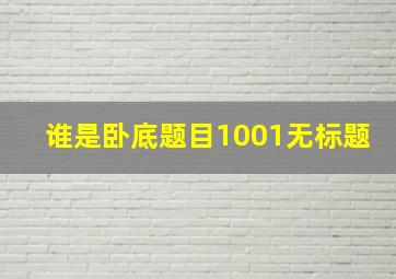 谁是卧底题目1001无标题