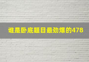 谁是卧底题目最劲爆的478