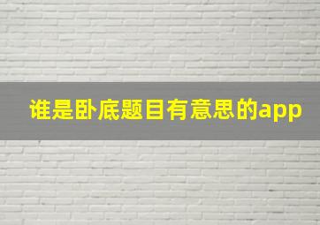 谁是卧底题目有意思的app